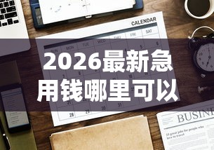 2026最新急用钱哪里可以快速借到（支持支付宝），5个借钱好通过率高平台无私分享
