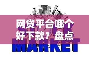 网贷平台哪个好下款？盘点8个没看征信的平台给你参考
