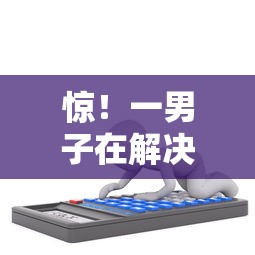惊！一男子在解决征信不好哪里可以借钱时竟然发现5个支付宝有什么借钱平台，事后分享了出来