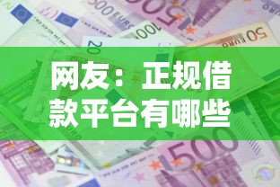 网友：正规借款平台有哪些？求介绍几款网贷利息低的平台