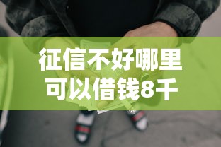 征信不好哪里可以借钱8千元无门槛本月借款平台力荐！分享小额网贷口子8千元无门槛借款
