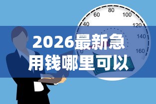 2026最新急用钱哪里可以快速借到，总结十个最靠谱的贷款平台！