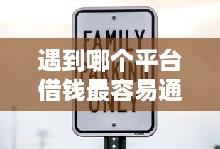 遇到哪个平台借钱最容易通过怎么办？或可尝试这7个借款平台容易通过