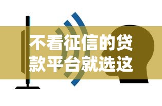 不看征信的贷款平台就选这7个4000元哪家贷款平台容易通过