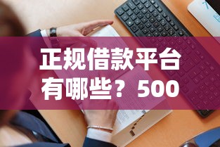 正规借款平台有哪些？5000元无门槛借款平台推荐，8个黑户都能下的软件盘点