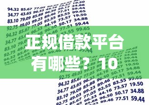 正规借款平台有哪些？10000元无门槛借款平台推荐，5个金融创新秒下不要芝麻分的app盘点