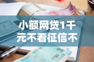 小额网贷1千元不看征信不看逾期的借钱平台，不看征信的贷款平台的8个平台介绍