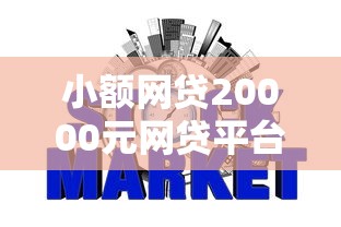 小额网贷20000元网贷平台借钱容易又安全，网贷平台哪个好下款的8个平台介绍