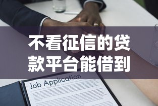 不看征信的贷款平台能借到钱吗？10000元无门槛借款8个平台推荐