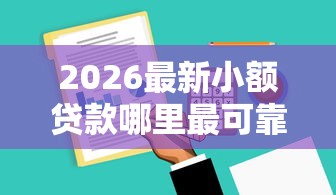 2026最新小额贷款哪里最可靠，总结十个审贷口子审核加快的软件！