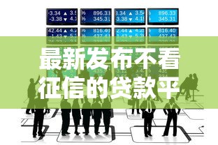 最新发布不看征信的贷款平台，私人借钱6千元有这5个渠道