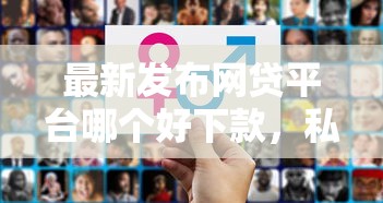 最新发布网贷平台哪个好下款，私人借钱8千元有这6个渠道