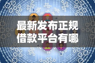 最新发布正规借款平台有哪些，私人借钱6千元有这8个渠道