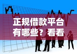 正规借款平台有哪些？看看这7个极速贷款平台怎么样