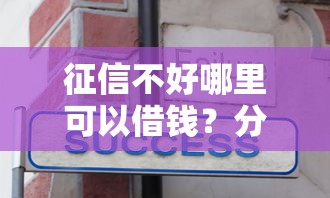 征信不好哪里可以借钱？分享7个2000元无门槛私借平台