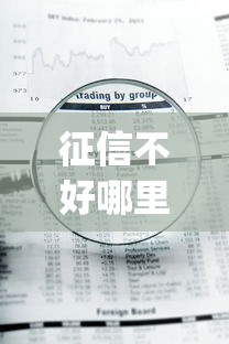 征信不好哪里可以借钱？十大急用钱5000快审快贷无需征信app推荐
