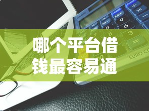 哪个平台借钱最容易通过能借到钱吗？7千元无门槛借款7个平台推荐