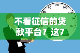 不看征信的贷款平台？这7个可靠的借钱平台值得一试