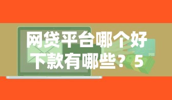 网贷平台哪个好下款有哪些？5个独家贷款的软件推荐给你