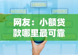 网友：小额贷款哪里最可靠？求介绍几款网上平台好借钱