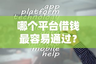 哪个平台借钱最容易通过？这5个个体户贷款平台值得一试