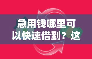 急用钱哪里可以快速借到？这7个小额贷款平台排名不分先后值得一试