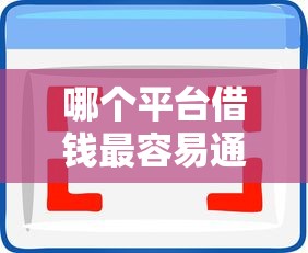 哪个平台借钱最容易通过选哪个平台？5个借钱平台的利率低推荐