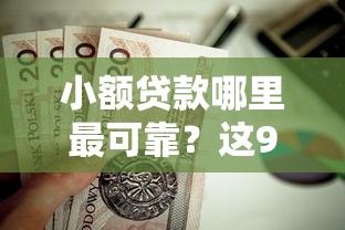 小额贷款哪里最可靠？这9个苏州黑户贷款5万的平台值得一试