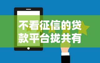 不看征信的贷款平台拢共有哪些选择？9个网贷平台排行详解