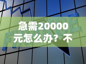 急需20000元怎么办？不看征信的贷款平台试试这5个无门槛平台