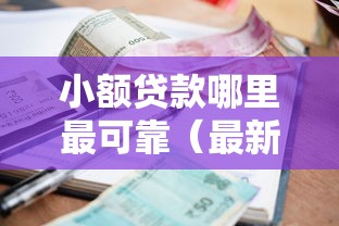 小额贷款哪里最可靠（最新发布！）7个和安逸花一样的平台还