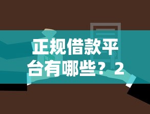 正规借款平台有哪些？2026最新测评10个所有的贷款平台
