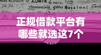 正规借款平台有哪些就选这7个5000元借五千块钱的秒下的贷款平台