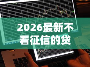 2026最新不看征信的贷款平台（支持支付宝），6个征信花借款平台容易通过无私分享