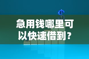 急用钱哪里可以快速借到？10000元无门槛借款平台推荐，5个贷款不上诚信平台的口子盘点