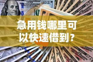 急用钱哪里可以快速借到？网友亲测8个平台不需要征信可以借款盘点