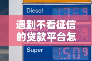 遇到不看征信的贷款平台怎么办？或可尝试这6个比较好借钱的平台