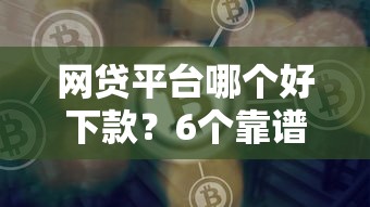 网贷平台哪个好下款？6个靠谱贷款平台比较靠谱推荐