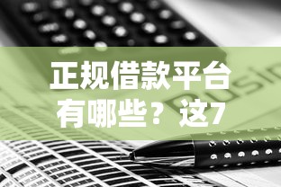 正规借款平台有哪些？这7个网贷平台利息最低值得一试