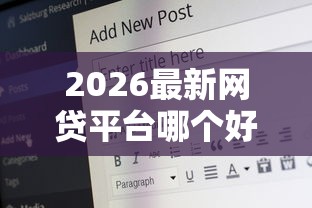 2026最新网贷平台哪个好下款（支持支付宝），6个20岁可以贷款的平台无私分享