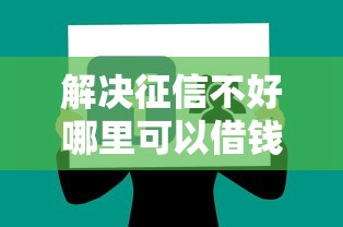 解决征信不好哪里可以借钱的5个独家贷款的软件分享