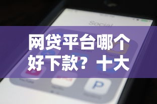 网贷平台哪个好下款？十大2025不查征信大数据百分百下款的平台推荐