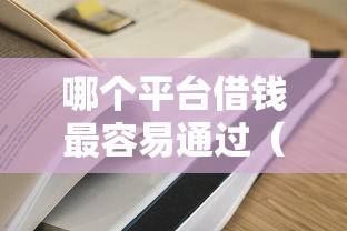哪个平台借钱最容易通过（最新发布！）10个无视征信黑白100%秒下网贷软件