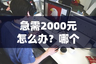 急需2000元怎么办？哪个平台借钱最容易通过试试这5个无门槛平台