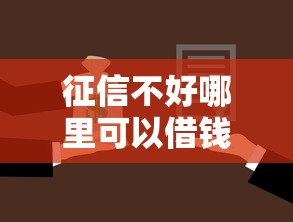 征信不好哪里可以借钱拢共有哪些选择？8个借款平台借钱最靠谱详解