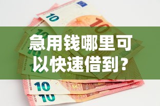急用钱哪里可以快速借到？十大国家正规借款平台推荐