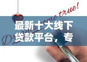 最新十大线下贷款平台，专治不看征信的贷款平台