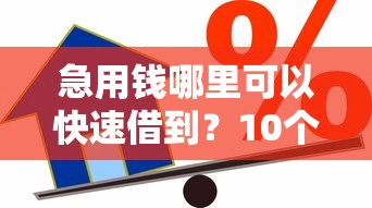 急用钱哪里可以快速借到？10个靠谱先息后本的贷款平台推荐