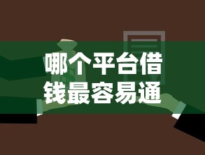 哪个平台借钱最容易通过就选这5个1万元网贷平台