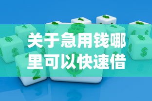 关于急用钱哪里可以快速借到，推荐8个黑口子必下款app给你